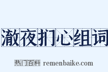 澈夜扪心组词是什么意思的图片